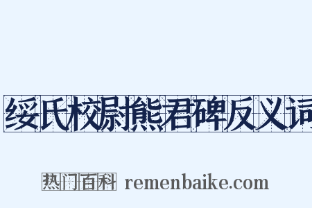 绥氏校尉熊君碑反义词是什么意思的图片